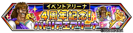 4周年バトリア王アリーナのバナー