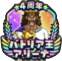 4周年バトリア王アリーナのバッジ画像