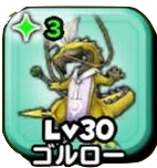 ゴルローの画像