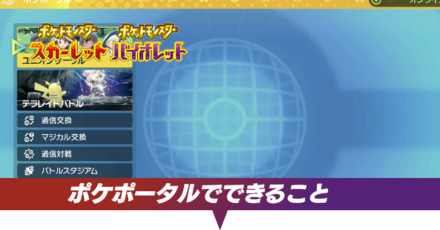 ポケポータルでできること