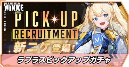 ラプラスピックアップガチャのアイキャッチ
