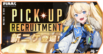 【勝利の女神NIKKE】ラプラスピックアップガチャのサムネイル