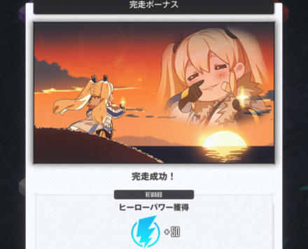 ヒーローパワーを貯める