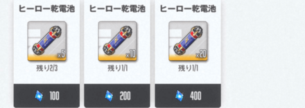 ショップでの乾電池交換はハードが開放されてから