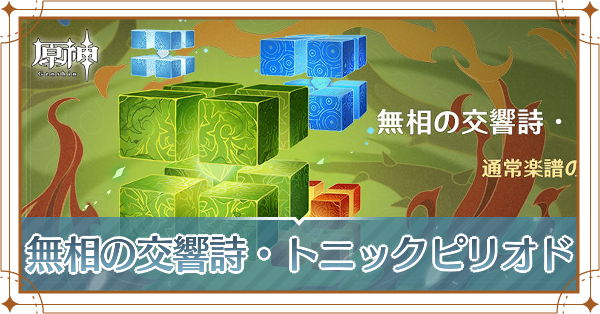 無相の交響詩アイキャッチ