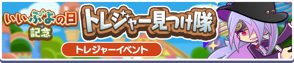 トレジャー見つけ隊