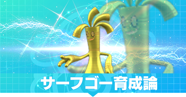 ポケモンsv サーフゴーの育成論と対策 おすすめの努力値の振り方 スカーレットバイオレット ゲームエイト ポケモンsv サーフゴーの育成論と対策 おすすめの努力値の振り方 スカーレットバイオレット ゲームエイト