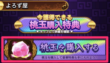 よろず屋の桃玉購入から行える