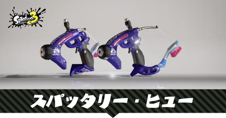 スパッタリーヒュー