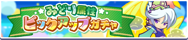 みどりガチャバナー