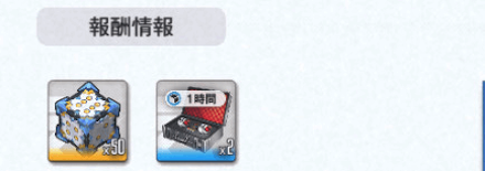 ストーリーイベント報酬