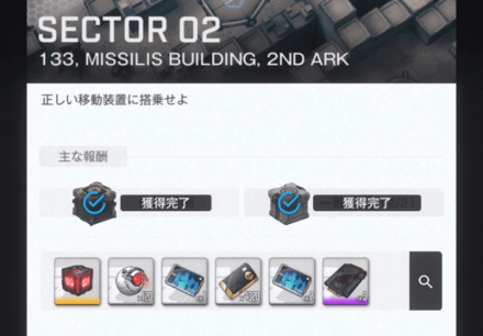 ロストセクターの探査報酬