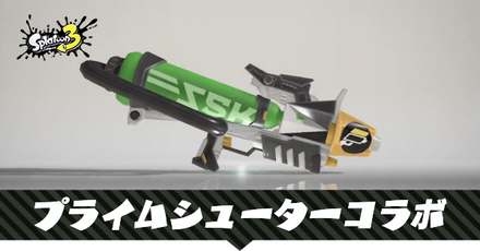 プライムシューターコラボ