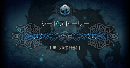 シードストーリー5章