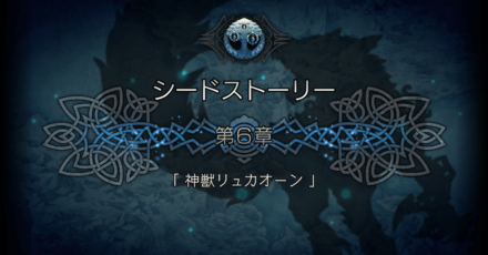 シードストーリー6章