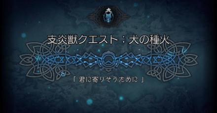 シードストーリー6章