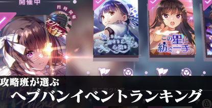 攻略班が選ぶイベントランキング