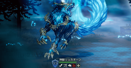 神獣リュカオーン