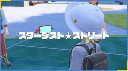 スターダストストリートの始め方