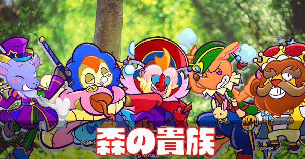 森の貴族 (1).png