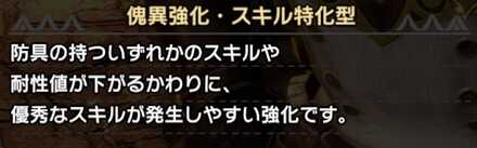 傀異錬成・スキル特化型