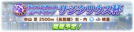 サジタリウス杯中山2500ｍ
