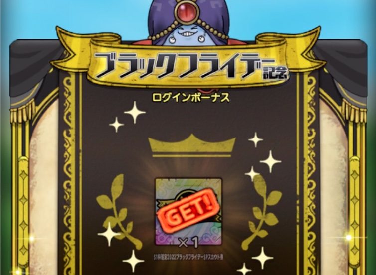 ブラックフライデー記念ログインボーナス