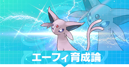 エーフィ育成論