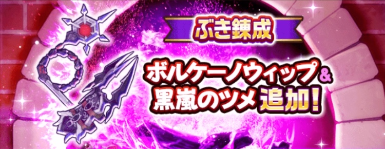 ボルケーノウィップ&黒嵐のツメが武器錬成に追加