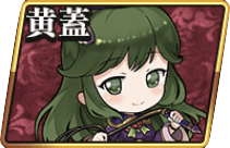 黄蓋の画像