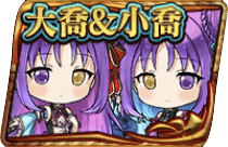 大喬＆小喬の画像