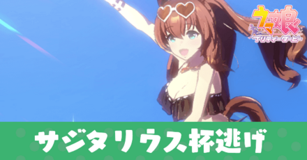 サジタリウス杯逃げ