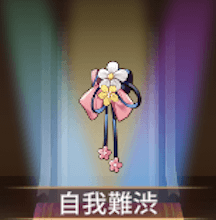 少女廻戦の自我難渋