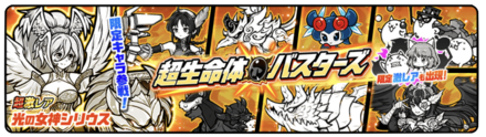 超生命体バスターズガチャの画像