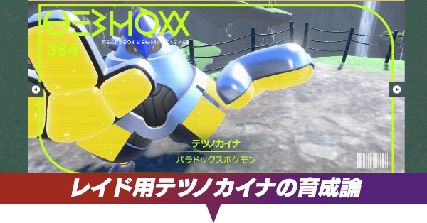 レイド用テツノカイナの育成方法