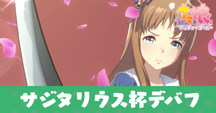 サジタリウス杯デバフ