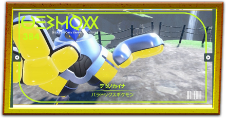 レイド用テツノカイナの育成論