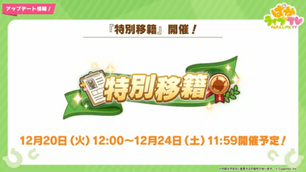 特別移籍が開催決定
