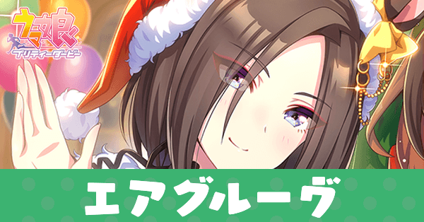 ［Are you merry?］エアグルーヴのアイキャッチ画像