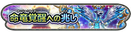命竜覚醒への兆しイベント