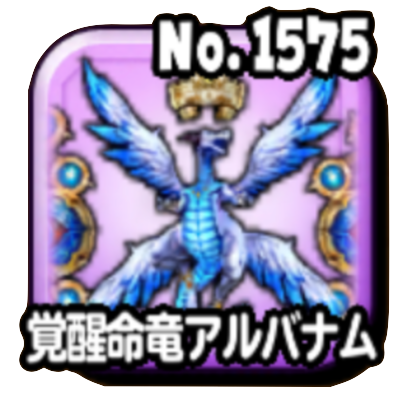 覚醒命竜アルバナム(ギガ伝説級)画像
