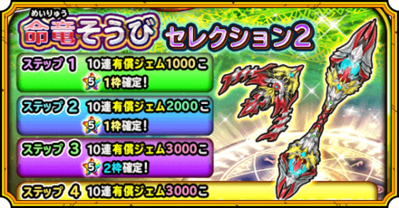 命竜ガチャセレクション2