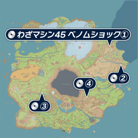 ベノムショック ポケモンSV】ベノムショックの素材と入手場所｜わざマシン45