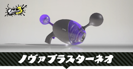 ノヴァブラスターネオ