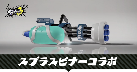 スプラスピナーコラボ