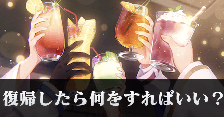 復帰したら何をすればいい?