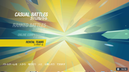 レンタルチームの借り方手順②