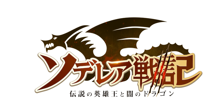 ソデレア戦記