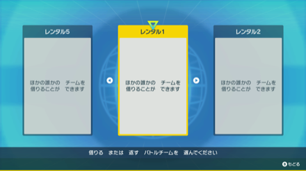 バトルチームをレンタルする場所を選ぶ