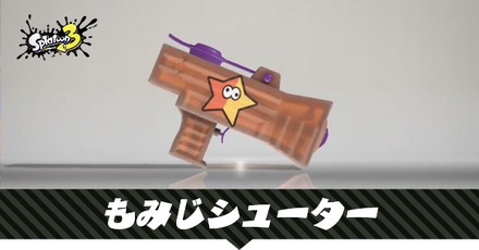 もみじシューター